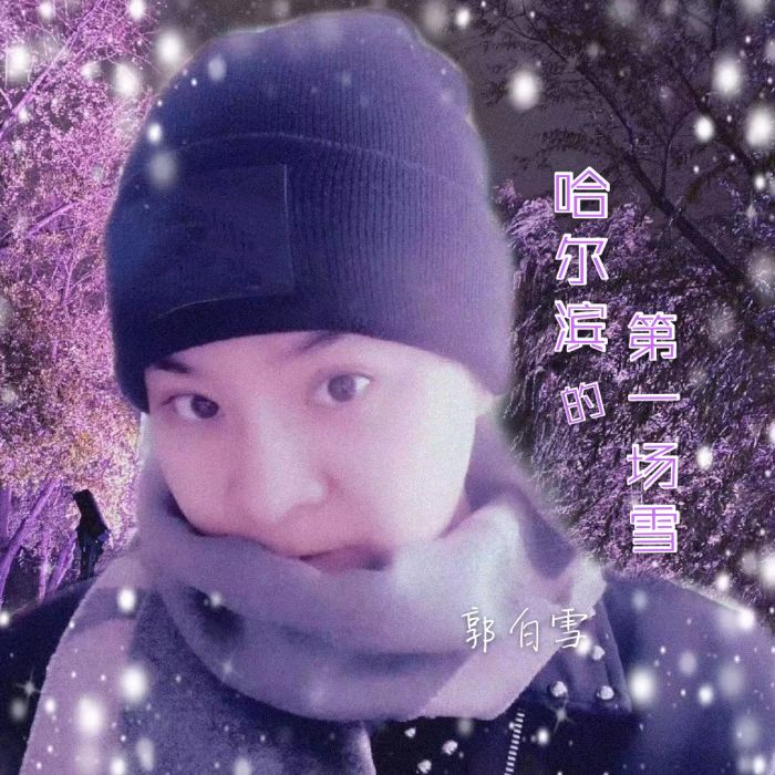 哈爾濱的第一場雪