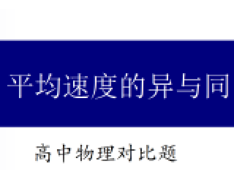 高中物理對比題11 平均速度的異與同