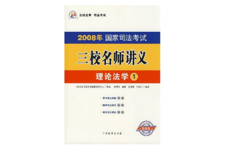 2007年國家司法考試三校名師講義-理論法學