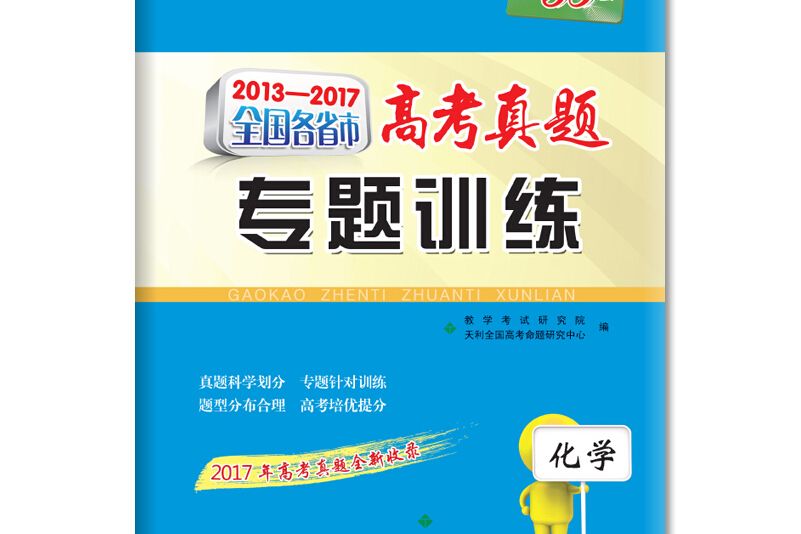 天利38套 2014-2018 全國各省市高考真題專題訓練：化學