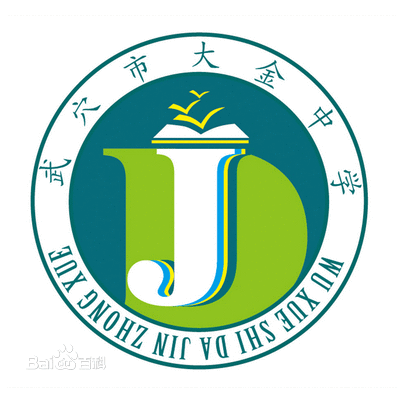 武穴市大金中學(大金中學（武穴市大金中學）)