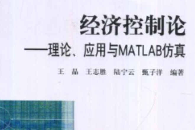 經濟控制論(經濟控制論：理論、套用與MATLAB仿真)