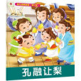 小紅花·幼兒經典故事：孔融讓梨