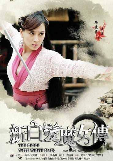 新白髮魔女傳(白髮魔女傳（2012年馬蘇主演大陸電視劇）)