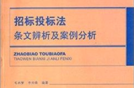 招標投標法條文辨析及案例分析