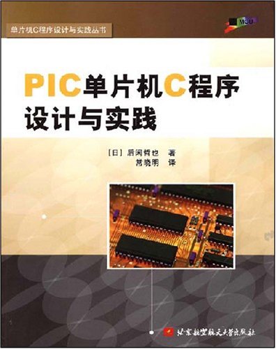 PIC單片機C程式設計與實踐