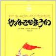 鐵夏洛書屋：路邊的孩子們