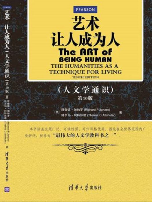 藝術：讓人成為人人文學通識（第10版）(2014年清華大學出版社出版的圖書)