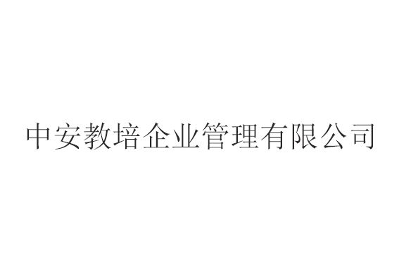 中安教培企業管理有限公司