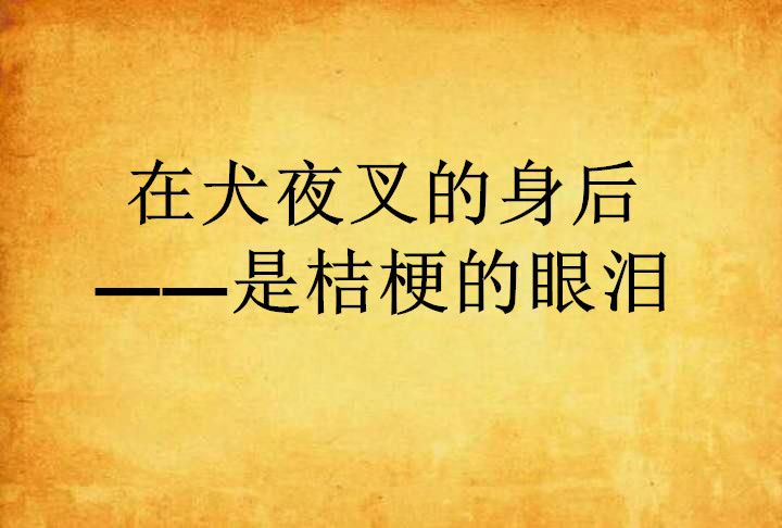 在犬夜叉的身後——是桔梗的眼淚