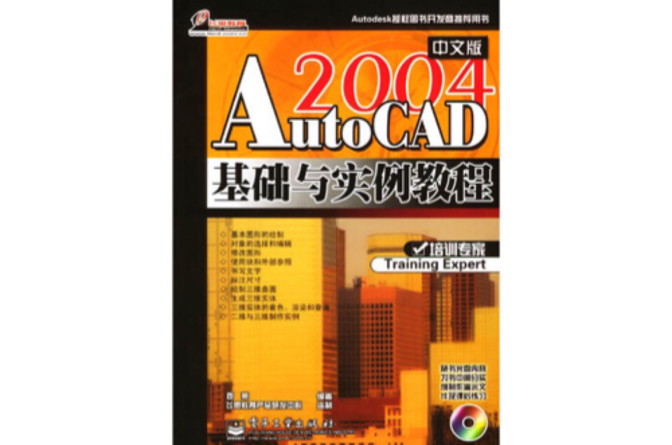 AutoCAD 2004中文版基礎與實例教程