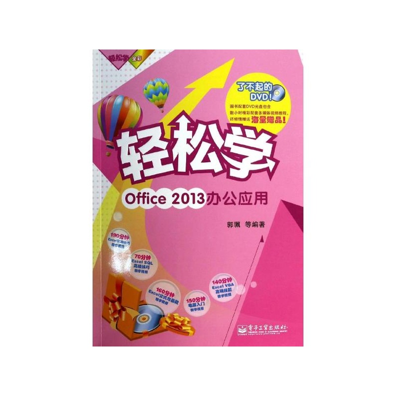 輕鬆學：Office2013辦公套用