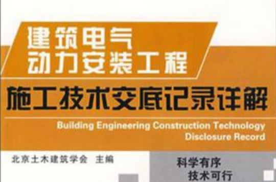 建築電氣動力安裝工程施工技術交底記錄詳解