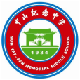 中山市中山紀念中學(廣東省中山紀念中學)