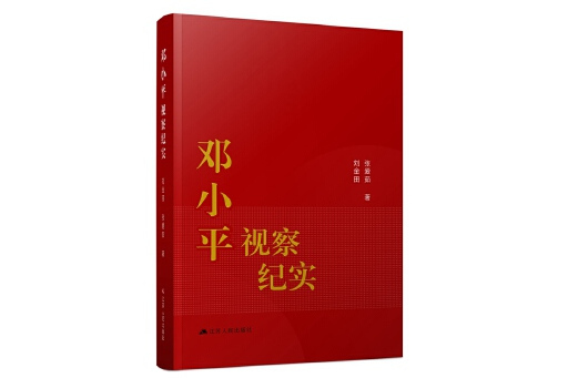 鄧小平視察紀實(2024年江蘇人民出版社出版的圖書)