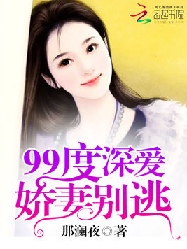 99度深愛：嬌妻別逃