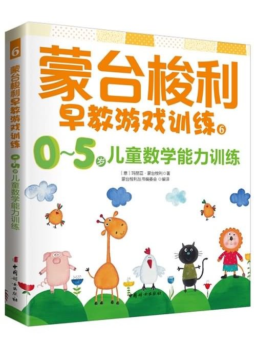 蒙台梭利早教遊戲訓練6:0～5歲兒童數學訓練