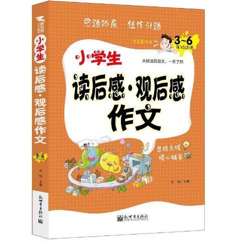 小學生讀後感·觀後感作文：3-6年級適用