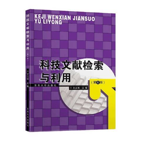 科技文獻檢索與利用(2020年東南大學出版社出版的圖書)