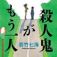 殺人鬼がもう一人