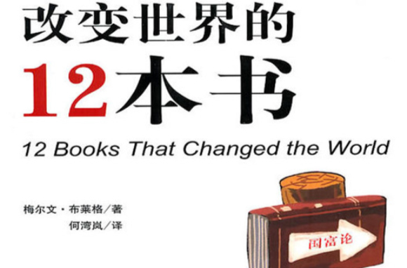 改變世界的12本書
