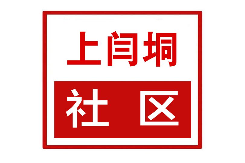 上閆垌社區