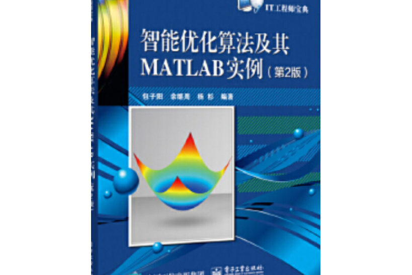 智慧型最佳化算法及其MATLAB實例（第2版）