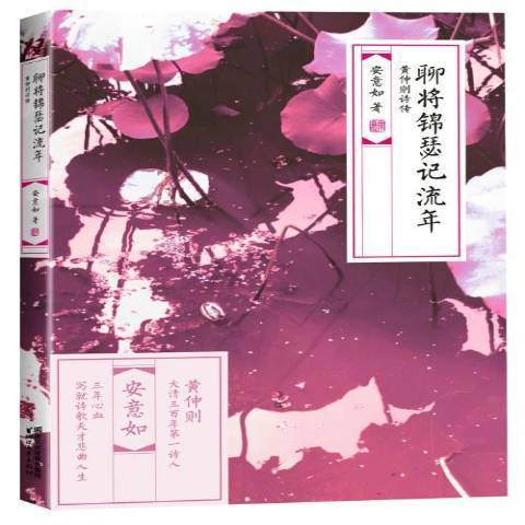 聊將錦瑟記流年：黃仲則詩傳(2014年浙江文藝出版社出版的圖書)