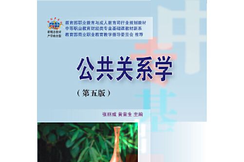 公共關係學（第五版）(2017年東北財經大學出版社有限責任公司出版的圖書)