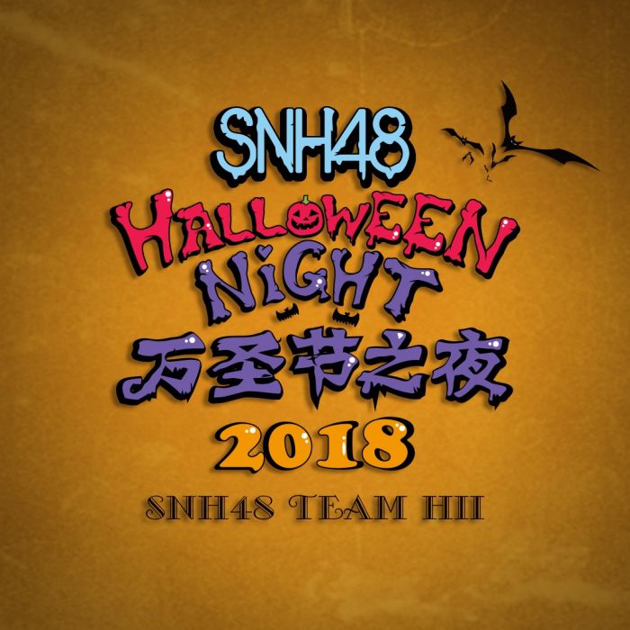 萬聖節之夜2018