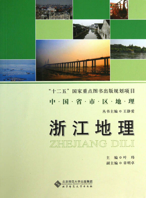 中國省市區地理叢書：浙江地理