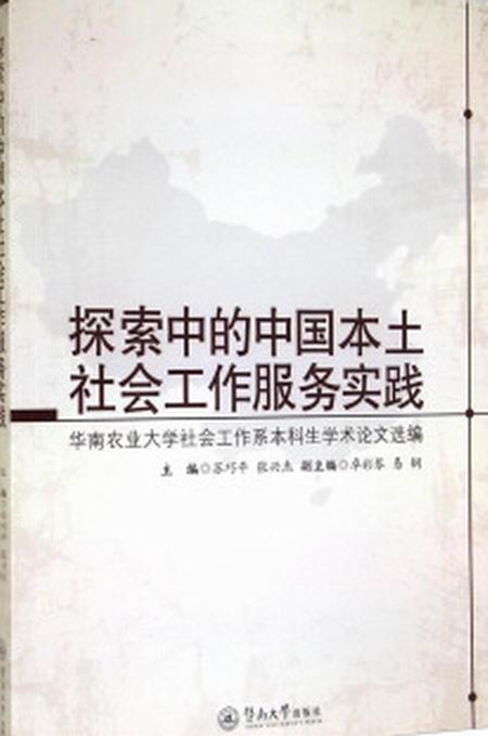 探索中的中國本土社會工作服務實踐：華南農業大學社會工作系本科生學術論文選編