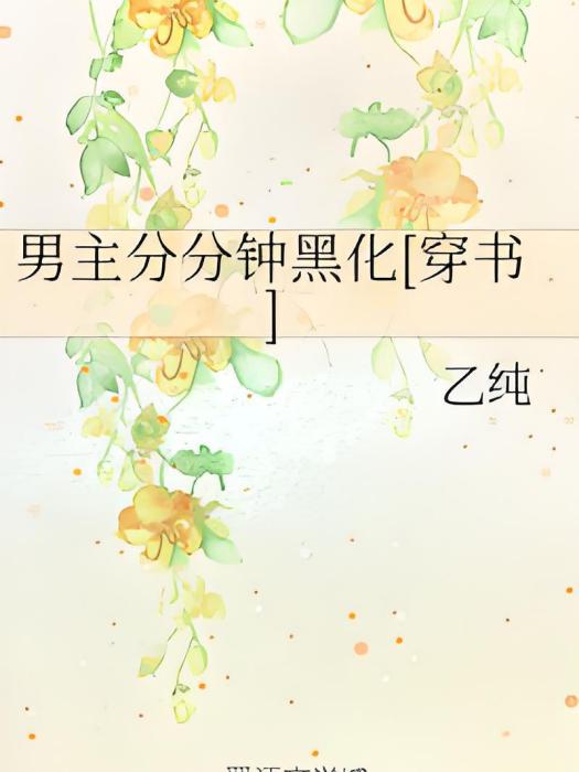 男主分分鐘黑化[穿書]