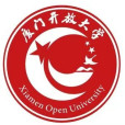 廈門開放大學(廈門廣播電視大學)