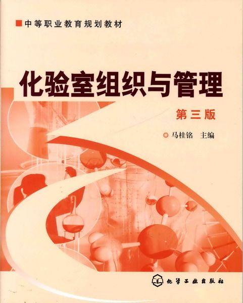 化驗室組織與管理（第三版）(馬桂銘主編書籍)