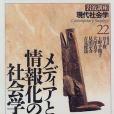 岩波講座現代社會學〈22〉メディアと情報化の社會學