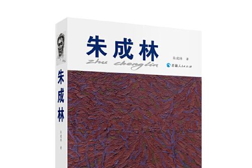 朱成林(2020年青海人民出版社出版的圖書)