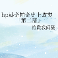 hp赫奇帕奇史上敗類「第二部」