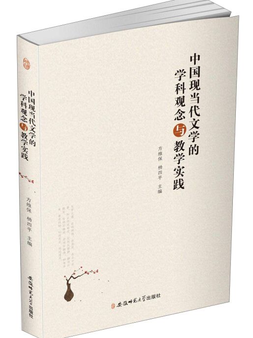 中國現當代文學的學科觀念與教學實踐