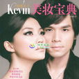 彩妝天王Kevin美妝寶典