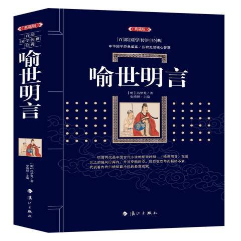 喻世明言(2018年灕江出版社出版的圖書)