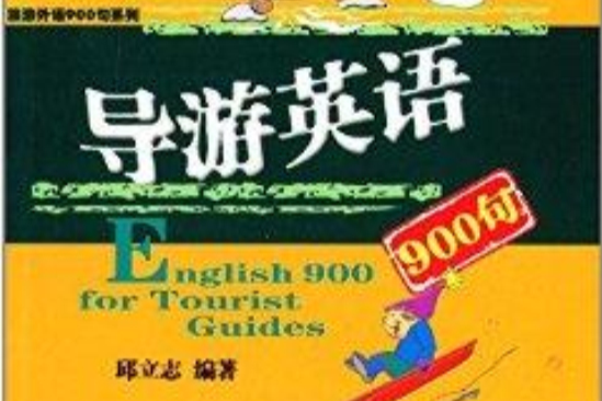 旅遊外語900句系列：導遊英語900句