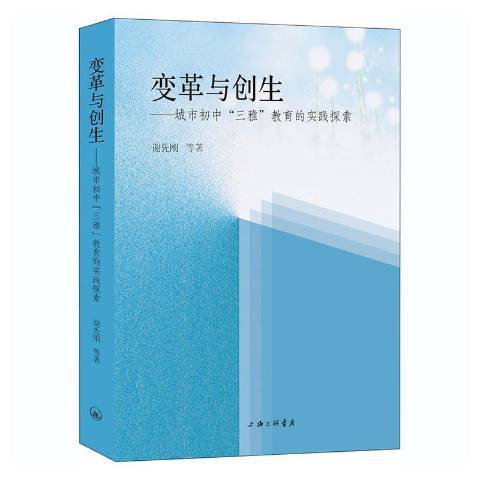 變革與創生--城市國中三雅教育的實踐探索