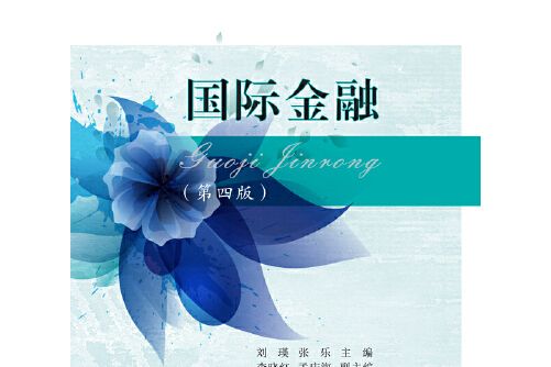 國際金融（第四版）(2017年東北財經大學出版社出版的圖書)