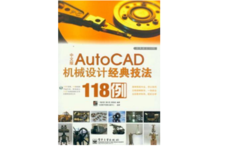 中文版AutoCAD機械設計經典技法118例