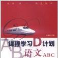 課程學習D計畫：語文ABC