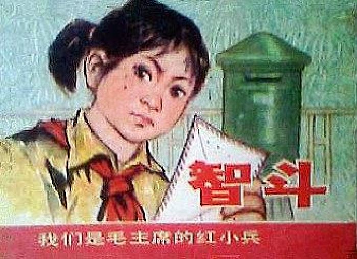 智斗(1976年上海人民美術出版社出版的圖書)