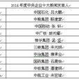 2014年度中央企業十大新聞發言人