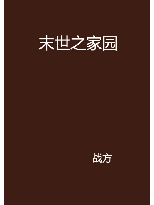 末世之家園(戰方創作的網路小說)