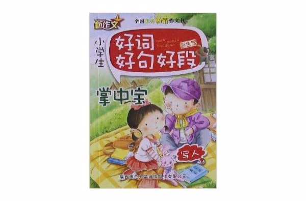 新作文·小學生好詞好句好段掌中寶：寫人